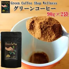 【送料無料】グリーンコーヒー 90g×2袋 90杯分×2 低カフェイン オーガニック 生豆 クロロゲン酸 ポリフェノール インスタント コーヒー プレゼント ギフト 贈り物 お取り寄せ おうち時間 【当店オススメ】【 お買得】のサムネイル