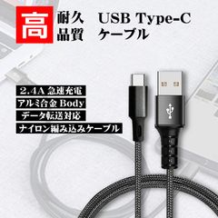 新品 タイプCケーブル android スマホ充電ケーブル スマートフォン