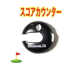 ゴルフ スコアカウンター　ブラック　ワンタッチリセット　クリップ式装着のサムネイル