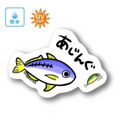 081 アジング2【防水&UVカット】釣り好きステッカー☆