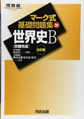 2025年最新】マーク式基礎問題集 世界史の人気アイテム - メルカリ