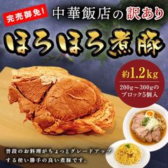 【 訳あり！】中華飯店の万能ほろほろ煮豚　1.2kg