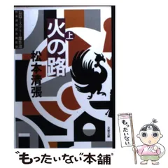 2024年最新】火の路 松本清張の人気アイテム - メルカリ
