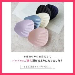 ★スタッフおすすめ★【パッド単品】まるごと包むナイトブラ「ラクシア」専用パッド  ラクシアシリーズ専用　パッド単品のナイトブラ『ラクシ 上品　おすすめ おしゃれ　★売れ筋★　人気 高見え　高級感