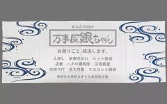 [중고] 잡화 만사야 은짱(그레이) 테누구이 [라쿠텐 컬렉션 은혼 목욕에서는 몸도 마음도 통나무] D-2상