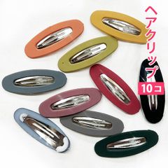 10個セット シックカラー 落ち着いたカラー（ラウンド型）穴あき ヘアクリップ ヘアアクセサリー 髪留め ヘアピン 髪どめ 子供用 大人用 新品未使用【匿名配送＋100円】|pin226-chic-RH|
