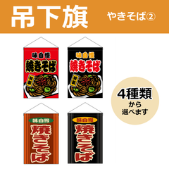 【選べるデザイン全4種類】 吊下旗 焼きそば （受注生産品・キャンセル不可）