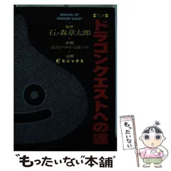 中古】 マンガドラゴンクエストへの道 （ドラクエコミックス