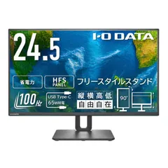 【 新品 未開封 】 IOデータ 「5年保証」24.5型液晶 フリースタイルスタンド ［24.5型 /フルHD(1920×1080) /ワイド］ ブラック LCD-C251SH-FX 未使用 送料無料