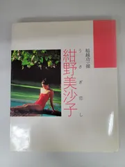 2024年最新】紺野美沙子 うさぎ恋しの人気アイテム - メルカリ