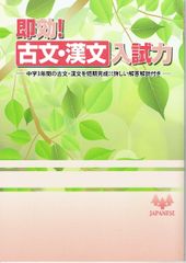 即効！　古文・漢文　入試力