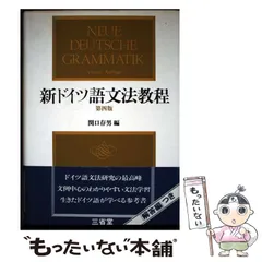 古書　新獨逸語(ドイツ語)文法教程 関口存男著　S15.7.10(1940年) 古書新獨逸語(ドイツ語)文法教程 関口存男著S15.7.10(1940年)