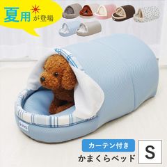 犬 猫 ペットベッド ドーム型 【かまくら カーテン付 ベッド Sサイズ 】ペットハウス コード穴付き クッション ふわふわ かわいい(#10000574)冬用 夏用 ペット用品