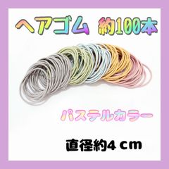 4cm ヘアゴム パステルカラー 100本セット 髪留め 子供 大人