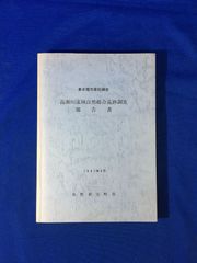 E847サ●東京電力委託調査 高瀬川流域自然総合追跡調査報告書 1981年3月 シダ植物/哺乳動物/鳥類群集/チョウ類/プランクトン/高瀬ダム
