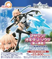 アサシン/オキタ・J・ソウジ(第一再臨) 1/7 完成品フィギュア