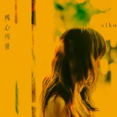 【生産限定盤】aiko「残心残暑」アナログ盤（12インチ2枚組）