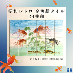 【訳あり】昭和レトロ 金魚 絵タイル 24枚組セット