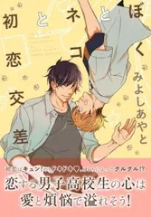 ぼくとネコと初恋交差 レンタル用【コミック・本 中古 Comic】レンタル落ち