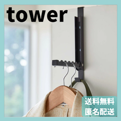 使わない時は収納できるドアハンガー タワー　ブラック　5515　山崎実業　YAMAZAKI　新品　正規品　tower