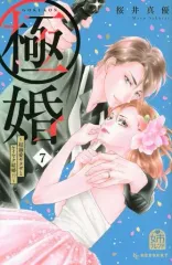 【中古】少女コミック 極婚～超溺愛ヤクザとケイヤク結婚!?～(7) / 桜井真優