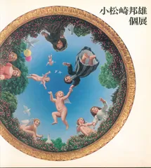 小松崎邦雄、稲穂のつどい、希少画な集画、状態良好、新品高級額