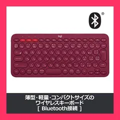 【スタッフおすすめ！】ロジクール ワイヤレスキーボード 無線 キーボード 薄型 小型 K380RD Bluetooth ワイヤレス Windows Mac iOS Android Chrome K380 国内正規品