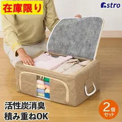 アストロ 公式 良品 活性炭消臭 ワイヤー入り 収納ケース ダークベージュ 約W48×D36×H20cm 2個組 不織布 積み重ねOK 収納ボックス 衣装ケース 折りたたみ 620-02のサムネイル