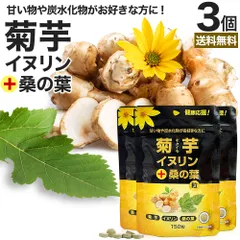 菊芋・イヌリン＋桑の葉粒 150粒*3個 約90日分 送料無料 メール便 | キクイモサプリ キクイモ 桑の葉 イヌリン ダイエット サプリ サプリメント ダイエット食品 ダイエットサプリ ダイエットサプリメント 食品 粒