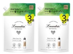 【セット】ランドリン　ボタニカル　柔軟剤　リラックスグリーンティー　つめかえ用１袋３倍特大(1290ml)×２袋セット 神奈川倉庫