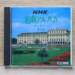 NHK 名曲アルバム大全集 3枚組 36曲 (オリジナル放送音源 USED - メルカリ
