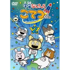 2025年最新】宇宙なんちゃらこてつくん dvdの人気アイテム