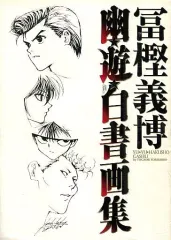 2026年最新】幽 画集 白書 遊の人気アイテム - メルカリ