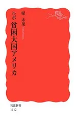 ルポ 貧困大国アメリカ (岩波新書 新赤版 1112)