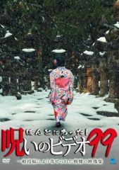 ほんとにあった!呪いのビデオ 99【邦画 中古 DVD】レンタル落ち
