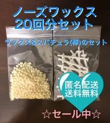 ノーズワックス　鼻毛ワックス　脱毛セット20回分