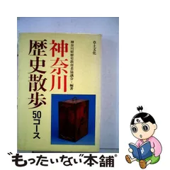 中古】 神奈川歴史散歩 50コース / 神奈川県歴史教育者協議会 / 草土