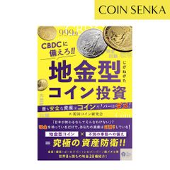 本 書籍 『CBDCに備えろ!!地金型コイン投資』 ー最も安全な資産はコインだ！バーはダメ！ー m4569