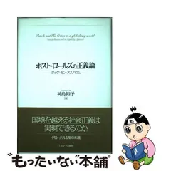 2024年最新】正義論 ロールズの人気アイテム - メルカリ