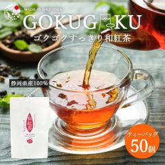【送料無料・メール便】＼50P入／ゴクゴクすっきり和紅茶ティーバッグ 2g 紅茶 国産  50個入 1000円ぽっきり お茶  ティーパック 無添加 アイスティー  静岡茶 静岡産 牧之原茶 水出し紅茶    アフタヌーンティー 冷茶 パック 日本の紅茶