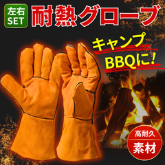 耐熱 グローブ 手袋 キャンプ バーベキュー 防寒 火 溶接 牛革 アウトドア 蒔 ファイヤー ストーブ ペグ BBQ 調理 焼き肉 料理 耐火 コンロ キャンプファイヤ ファイア ランタン 焚き火 作業 男女兼用 メンズ レディース ロング 左右 両手セット