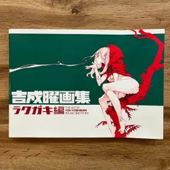 2025年最新】吉成曜画集 ラクガキ編の人気アイテム - メルカリ