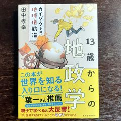 13歳からの地政学
