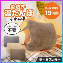 【選べる】 湯たんぽ 蓄熱式 充電式 お湯不要 カバー付き 両手が入れられる 寒さ対策 暖かい 温活 冷え性 手先の冷え 就寝時 オフィスワーク 繰り返し使用 節電対策 長時間保温 【☆60】/蓄熱式湯たんぽふわんぽのサムネイル