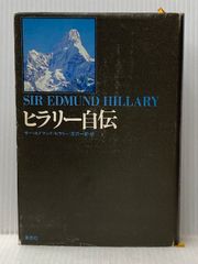 ヒラリ-自伝 草思社 エドマンド ヒラリー
