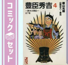 2025年最新】横山光輝 豊臣秀吉の人気アイテム - メルカリ