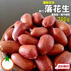 ピーナッツ 皮付き 素焼き 落花生 ナッツ 豆 700g おやつ　おつまみ