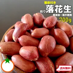 ピーナッツ 皮付き 素焼き 落花生 ナッツ 豆 700g おやつ　おつまみ