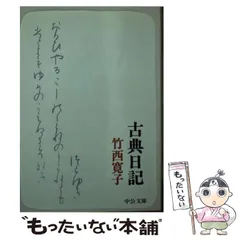 【中古】 空に立つ波 竹西寛子の古今集 / 竹西 寛子 / 平凡社 空に立つ波 竹西寛子の古今集 / 竹西 寛子 / 平凡社 【送料無料