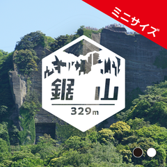 ミニ【鋸　山】山ステッカー　カッティング【切り文字タイプ】ポスト投函